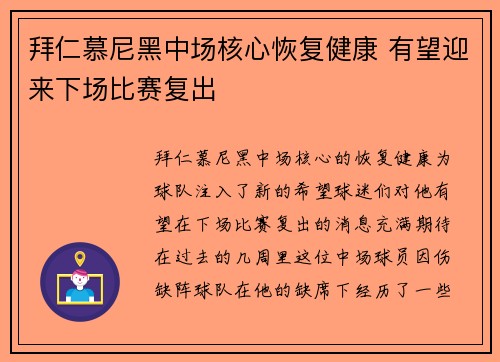 拜仁慕尼黑中场核心恢复健康 有望迎来下场比赛复出