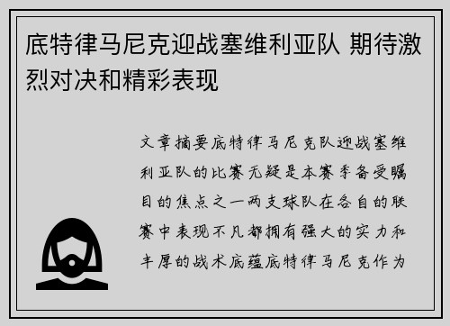 底特律马尼克迎战塞维利亚队 期待激烈对决和精彩表现