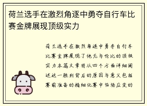 荷兰选手在激烈角逐中勇夺自行车比赛金牌展现顶级实力