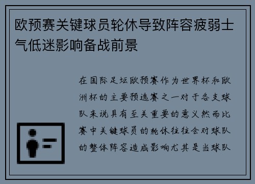 欧预赛关键球员轮休导致阵容疲弱士气低迷影响备战前景