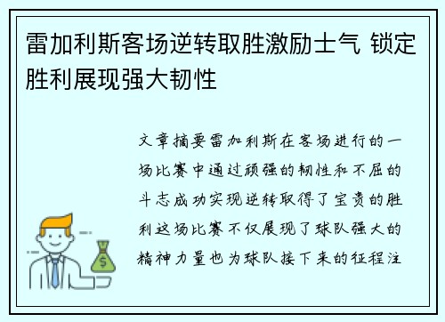 雷加利斯客场逆转取胜激励士气 锁定胜利展现强大韧性