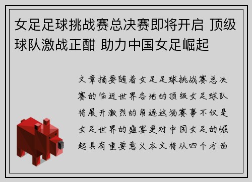 女足足球挑战赛总决赛即将开启 顶级球队激战正酣 助力中国女足崛起