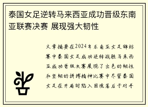 泰国女足逆转马来西亚成功晋级东南亚联赛决赛 展现强大韧性