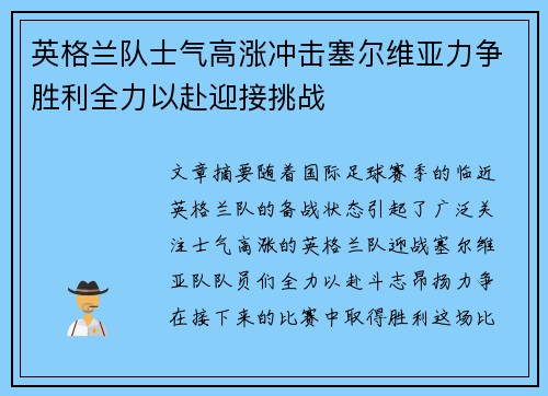英格兰队士气高涨冲击塞尔维亚力争胜利全力以赴迎接挑战