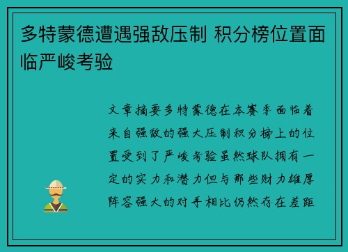 多特蒙德遭遇强敌压制 积分榜位置面临严峻考验
