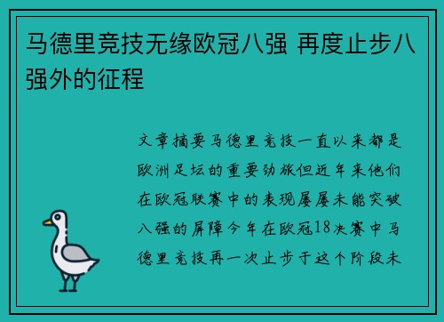 马德里竞技无缘欧冠八强 再度止步八强外的征程