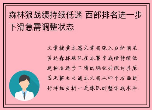 森林狼战绩持续低迷 西部排名进一步下滑急需调整状态