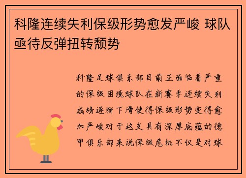 科隆连续失利保级形势愈发严峻 球队亟待反弹扭转颓势