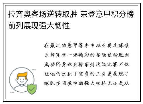 拉齐奥客场逆转取胜 荣登意甲积分榜前列展现强大韧性