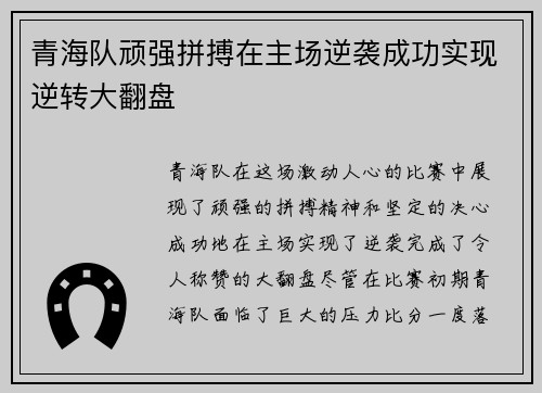 青海队顽强拼搏在主场逆袭成功实现逆转大翻盘