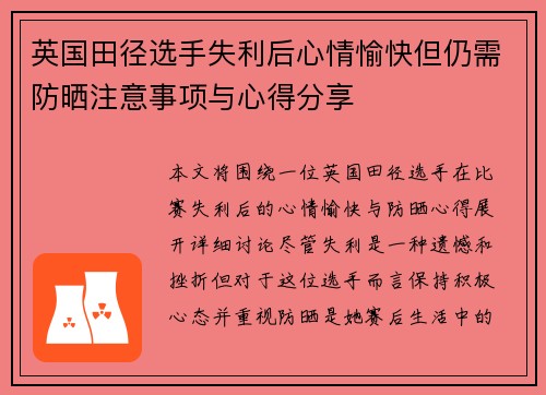 英国田径选手失利后心情愉快但仍需防晒注意事项与心得分享
