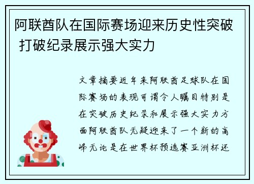 阿联酋队在国际赛场迎来历史性突破 打破纪录展示强大实力