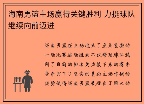 海南男篮主场赢得关键胜利 力挺球队继续向前迈进