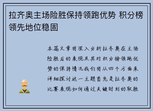 拉齐奥主场险胜保持领跑优势 积分榜领先地位稳固