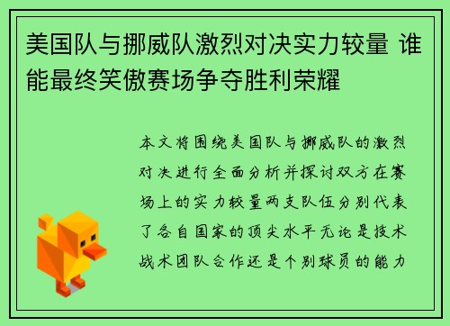 美国队与挪威队激烈对决实力较量 谁能最终笑傲赛场争夺胜利荣耀