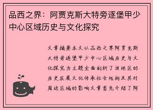品西之界：阿贾克斯大特旁逐堡甲少中心区域历史与文化探究