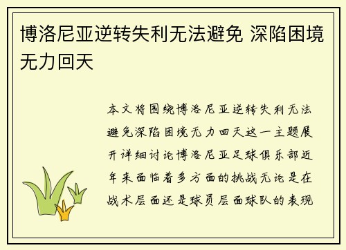 博洛尼亚逆转失利无法避免 深陷困境无力回天