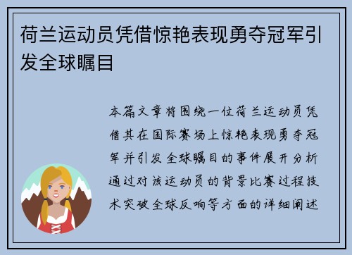 荷兰运动员凭借惊艳表现勇夺冠军引发全球瞩目