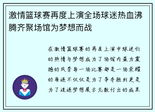 激情篮球赛再度上演全场球迷热血沸腾齐聚场馆为梦想而战