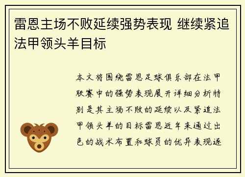 雷恩主场不败延续强势表现 继续紧追法甲领头羊目标