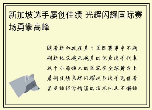 新加坡选手屡创佳绩 光辉闪耀国际赛场勇攀高峰