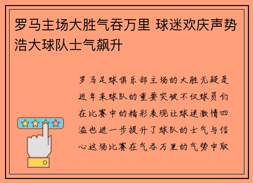罗马主场大胜气吞万里 球迷欢庆声势浩大球队士气飙升