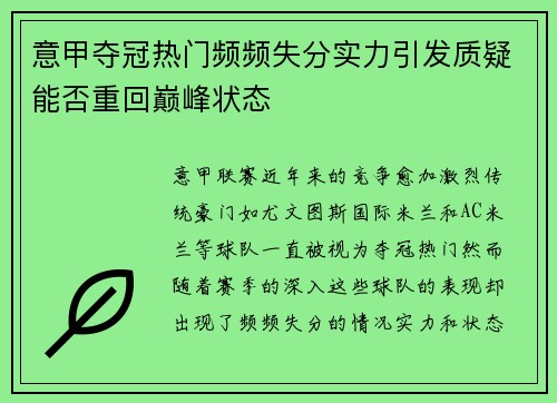 意甲夺冠热门频频失分实力引发质疑能否重回巅峰状态