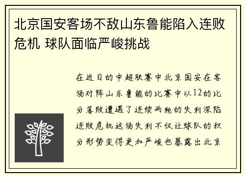 北京国安客场不敌山东鲁能陷入连败危机 球队面临严峻挑战