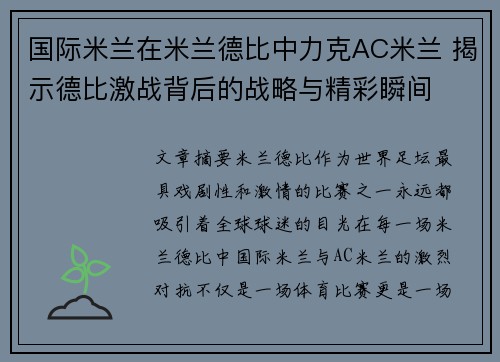 国际米兰在米兰德比中力克AC米兰 揭示德比激战背后的战略与精彩瞬间