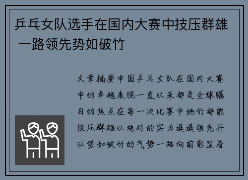 乒乓女队选手在国内大赛中技压群雄 一路领先势如破竹