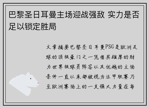 巴黎圣日耳曼主场迎战强敌 实力是否足以锁定胜局