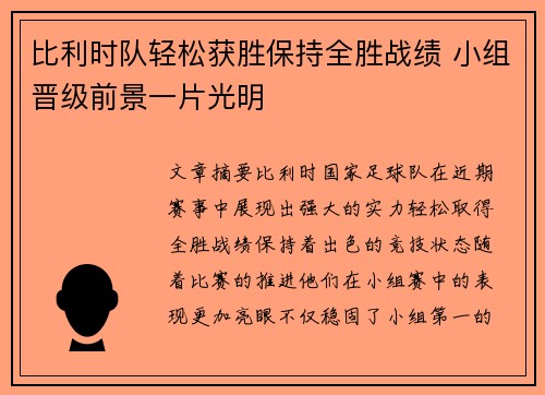 比利时队轻松获胜保持全胜战绩 小组晋级前景一片光明