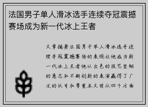 法国男子单人滑冰选手连续夺冠震撼赛场成为新一代冰上王者