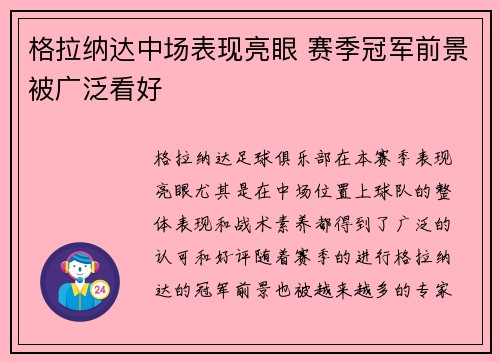 格拉纳达中场表现亮眼 赛季冠军前景被广泛看好