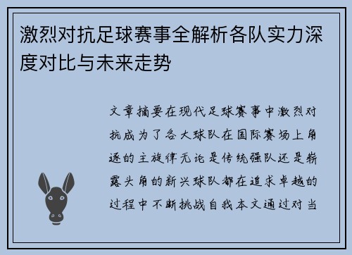 激烈对抗足球赛事全解析各队实力深度对比与未来走势