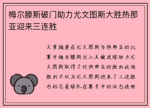 梅尔滕斯破门助力尤文图斯大胜热那亚迎来三连胜