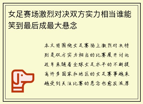 女足赛场激烈对决双方实力相当谁能笑到最后成最大悬念