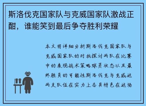 斯洛伐克国家队与克威国家队激战正酣，谁能笑到最后争夺胜利荣耀