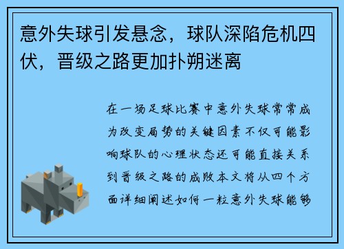 意外失球引发悬念，球队深陷危机四伏，晋级之路更加扑朔迷离