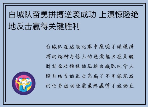 白城队奋勇拼搏逆袭成功 上演惊险绝地反击赢得关键胜利