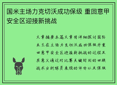 国米主场力克切沃成功保级 重回意甲安全区迎接新挑战