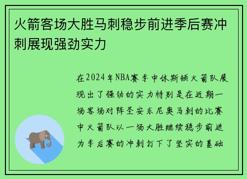 火箭客场大胜马刺稳步前进季后赛冲刺展现强劲实力