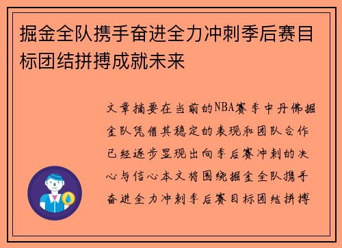 掘金全队携手奋进全力冲刺季后赛目标团结拼搏成就未来