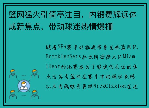 篮网猛火引倚亭注目，内锻费辉远体成新焦点，带动球迷热情爆棚