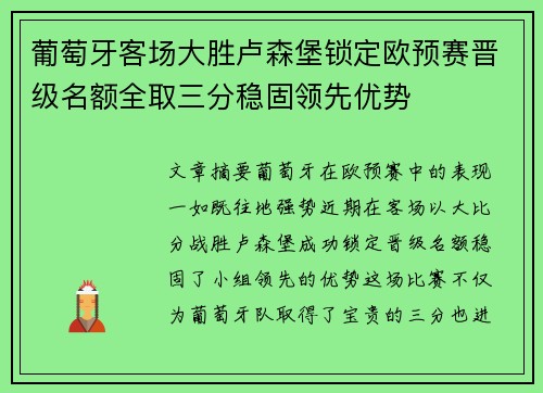 葡萄牙客场大胜卢森堡锁定欧预赛晋级名额全取三分稳固领先优势
