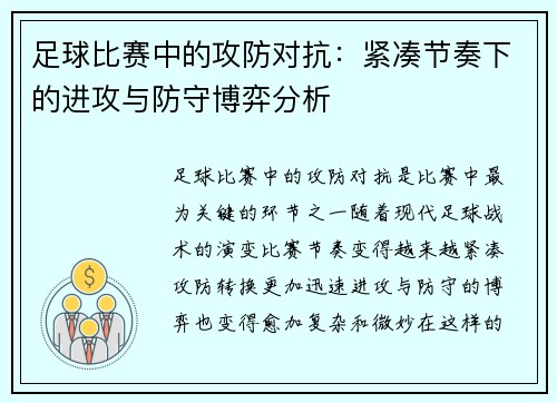 足球比赛中的攻防对抗：紧凑节奏下的进攻与防守博弈分析