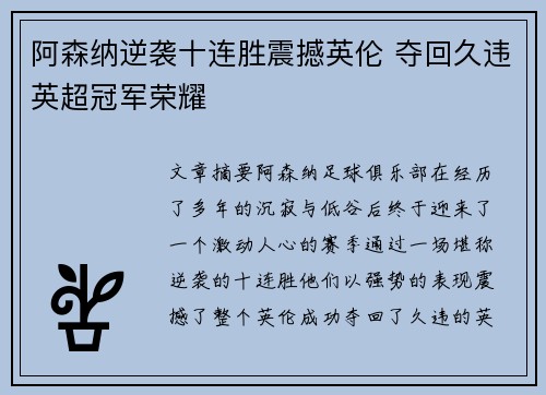 阿森纳逆袭十连胜震撼英伦 夺回久违英超冠军荣耀