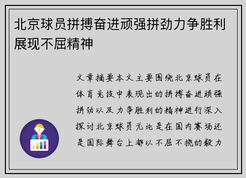 北京球员拼搏奋进顽强拼劲力争胜利展现不屈精神