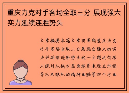 重庆力克对手客场全取三分 展现强大实力延续连胜势头