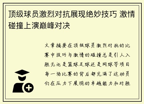 顶级球员激烈对抗展现绝妙技巧 激情碰撞上演巅峰对决